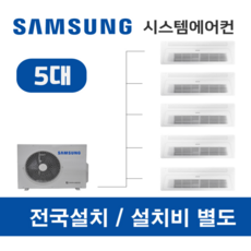 e편한세상광진그랜드파크 삼성시스템에어컨 5대 설치비별도