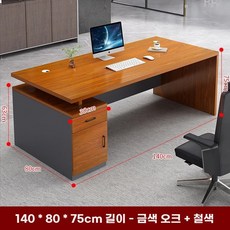 테이블 사무실 임원 중역 책상 서재 데스크 사장 대표실 사무용 ceo 회장님 서랍 개인, 140x80x75 금 오크 색상서랍