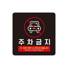상가 주차금지 스티커형 사각안내판 표지판 5번 15cm 중장비 공장, 1개
