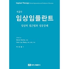 임상임플란트 : 임상적 접근법과 성공증례, Myron Nevins,Hom-Lay Wang 저..., 대한나래출판사