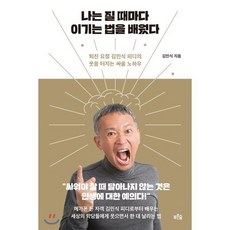 나는 질 때마다 이기는 법을 배웠다 : 퇴진 요정 김민식 피디의 웃음 터지는 싸움 노하우, 김민식 저, 푸른숲