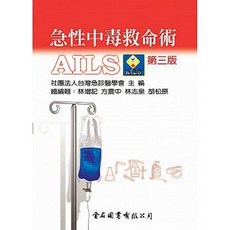 金名 書本熊 急性中毒救命術：AILS(第三版) 9789865640736 書本熊書屋