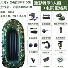自動充氣橡皮艇，加厚耐磨皮劃艇衝鋒舟釣魚船，2/3/4/5人救生氣墊船, 升級版特厚3人迷彩配鋁漿車充送船包