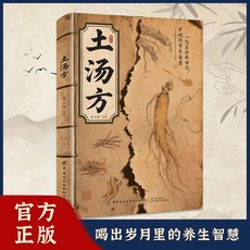 【2件9.8折】正版2本土湯方 土單方土湯傳承經典好喝易做喝出嵗月裏的養生智慧【椰子圖書 】, 【單本】土湯方