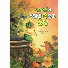 기즈버트가 빗물통 속으로 풍덩 - 발도르프 그림책 18 (양장), 상품명
