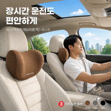 넛토 편안한 메모리폼 차량용 목쿠션, 2개, 브라운