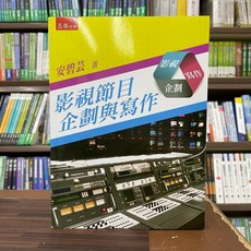 五南出版 影視節目企劃與寫作 (安碧芸) 2023年2月 大學用書
