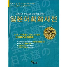 일본어회화사전 (책 + 오디오 CD 3장) - 네이티브 발음으로 유창하게 말하는, 예스북