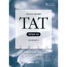 (삼일피더블유씨솔루션) 2026년 I CAN TAT 세무실무 2급, 삼일피더블유씨솔루션