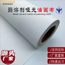 高光化纖弱溶劑油畫布噴繪材料美術寫真布, 1個, 寬幅1.52,3*3  弱溶劑啞光【210克】
