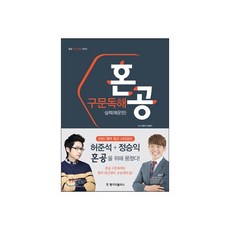 혼공 구문독해 실력(매운맛)