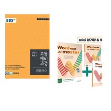 (인기도서) (EBS) EBS 고등예비과정 공통국어 (2025년) + (김태희) Word Master 워드마스터 수능 2000 (전2권), 국어영역, 중등3학년