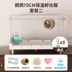 鸚鵡保溫孵化箱 恆溫飼養箱, 鸚鵡70cm保溫孵化箱 套餐二, 1個