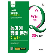 시대고시기획 2026 Win-Q 농기계정비운전기능사 필기시험