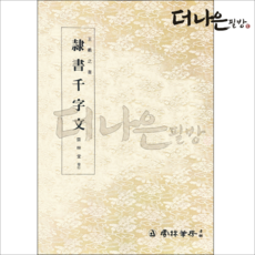 더나은필방 왕희지천자문 예서 서예 운림당