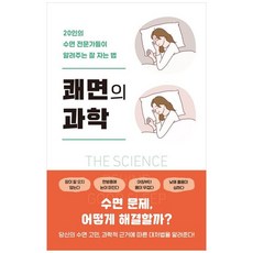 하나북스퀘어 쾌면의 과학 20인의 수면 전문가들이 알려주는 잘 자는 법, 시그마북스, 이토, 9791168624863