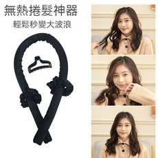 無熱捲髮神器 輕鬆打造大波浪 睡眠捲髮棒 髮型DIY, 黑色【輕鬆打造大波浪】★不傷發質★送夾子, 捲髮器