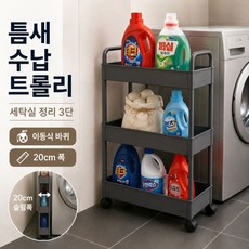 다비온 틈새 수납 이동식 선반 트롤리, 블랙, 3단