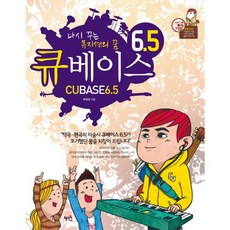 [혜지원] 큐베이스 6.5 : 다시 꾸는 뮤지션의 꿈 [CD1장포함] [따뜻한책방]