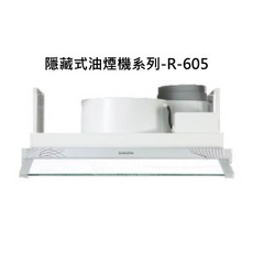 SAKURA櫻花 隱藏式油煙機 R-605 強力吸煙 易清潔 節能省電, SAKURA櫻花 隱藏式油煙機系列-隱藏式除油煙機600×320×180mm