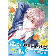 怦然心動的漫畫入門技法：制服美男篇_楓書坊