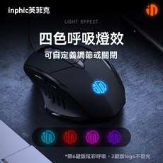 inphic 英菲克 呼吸燈效 電競滑鼠 8800DPI可調節, 黑色, 英菲克W1