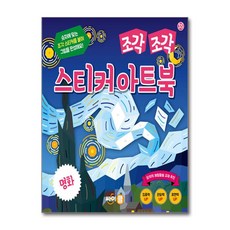 조각 조각 스티커 아트북 : 명화, 35, 싸이클