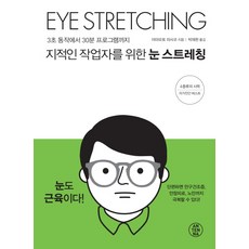 지적인 작업자를 위한 눈 스트레칭:3초 동작에서 30분 프로그램까지, 안테나, 야마모토 마사코 저/박재현 역