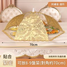 可摺疊餐桌罩 刺繡金圓形防蒼蠅防塵傘, 1個