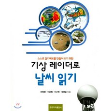 스스로 일기예보를 만들어 쓰기 위한 기상 레이더로 날씨 읽기, 홍릉과학출판사, 허복행,이윤정,이규원,곽영실 저