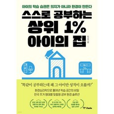 스스로 공부하는 상위 1% 아이의 집