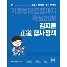 2022 김지훈 정도 형사정책:9ㆍ7급 교정직 / 7급 보호직 | 기초부터 응용가지 확실하게!, 에스티유니타스