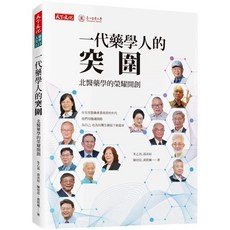 【樂辰書店】一代藥學人的突圍：北醫藥學的榮耀開創 天下出版