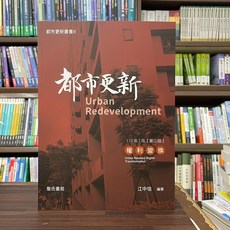 都市更新權利變換(江中信) 建築用書 2023年7月2版