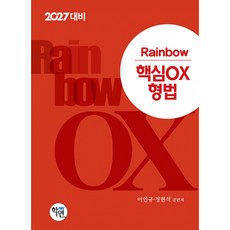(이인규) 2027 Rainbow 핵심OX 형법 (추천도서) - (예약판매 2026/03/05~), 학연(수험서)
