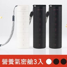 ANKOMN 營養氣密艙 保健品分裝盒, 營養氣密艙 3入（兩黑一白）, 1個