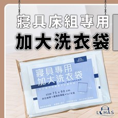 熊棉 寢具專用洗衣袋 - 天絲寢具適用 洗衣機洗滌專用 台灣製造 75x90cm, 1個
