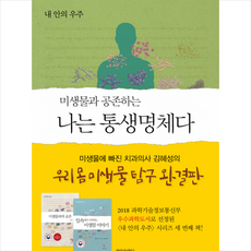 미생물과 공존하는 나는 통생명체다 + 미니수첩 증정, 김혜성