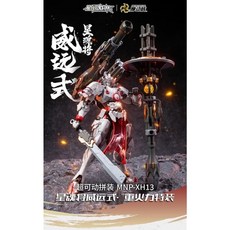 摩動核 威遠式重火力特裝合金骨架組裝模型 MNP-XH13, 1個
