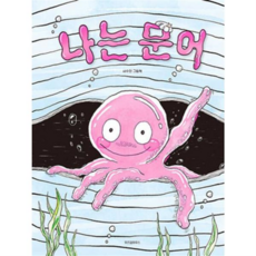 [위즈덤하우스] [가을책방] 나는 문어 -, 상세 설명 참조, 상세 설명 참조