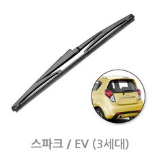 스파크 EV 3세대 후방와이퍼 뒷유리 후면 리어 와이퍼 300mm (11년~17년), 스파크.EV 3세대_RB320 (300mm)