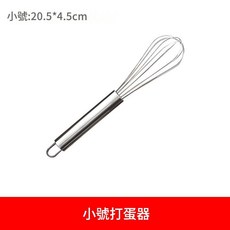 不鏽鋼手動打蛋器, 八寸 小號打蛋器