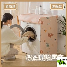 洗衣機防塵套 防水防塵罩, 圖案3,上開口波輪款【84*57.5*56公分】
