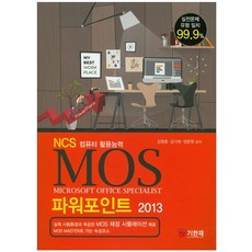 MOS 파워포인트 2013:NCS 컴퓨터 활용능력, 기한재