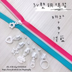 叮咚Diy YKK拉鍊 - 3V碼裝拉鍊-百碼拉鍊、雙色碼裝拉鍊、塑鋼拉鍊-桃紅 白 淺藍, 1個, 白色-易開罐*5個
