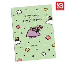 이젠 네가 피어날 차례야 책 + 책갈피 [KHBOOKS]