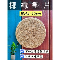 大欣園藝 圓形花盆用椰纖片 4~12cm, 1個, 直徑6公分
