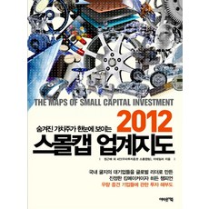 숨겨진 가치주가 한눈에 보이는스몰캡 업계지도(2012), 어바웃어북, 이데일리, 우리투자증권 스몰몬스터팀 저
