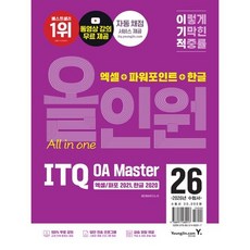 [영진닷컴] 2026 이기적 ITQ OA Master 엑셀/파워포인트 ver.2021+한글 ver.2020 올인원, 영진닷컴, 상세페이지 참조