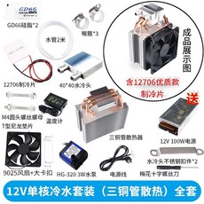 【台灣出貨】半導體冷水機熱管散冷 設備12V制冷片魚缸水族空調扇水冷致冷系統, 12V單核冷水（三銅管） 全套, 1個